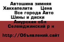 Автошина зимняя Хаккапелита 7 › Цена ­ 4 800 - Все города Авто » Шины и диски   . Амурская обл.,Селемджинский р-н